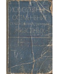 Искусственное осеменение сельскохозяйственных животных