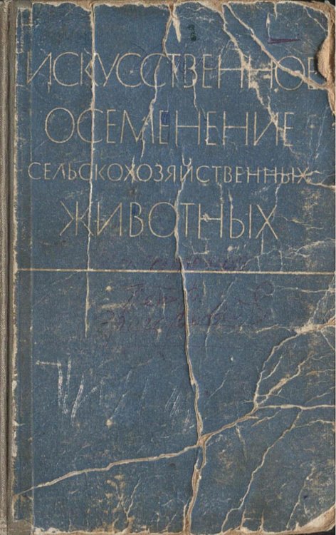 Обложка книги «Искусственное осеменение сельскохозяйственных животных» — Нет автора, ISBN 9785521972326