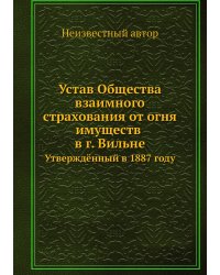 Устав Общества взаимного страхования от огня имуществ в г. Вильне