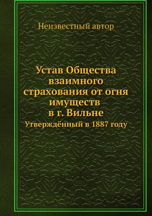 Устав Общества взаимного страхования от огня имуществ в г. Вильне
