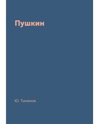 Пушкин