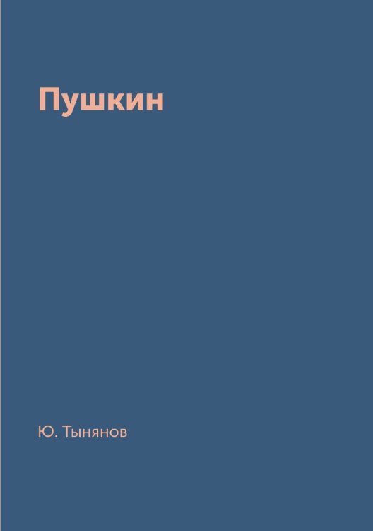 Пушкин