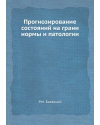 Прогнозирование состояний на грани нормы и патологии