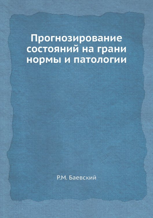 Прогнозирование состояний на грани нормы и патологии Прогнозирование состояний на грани нормы и патологии