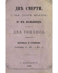 Две смерти: 1) На поле брани; и 2) В больнице.