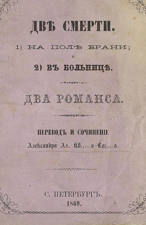 Обложка книги «Две смерти: 1) На поле брани; и 2) В больнице.» — Квашнин-Самарин Александр Александрович, ISBN 9785521968633