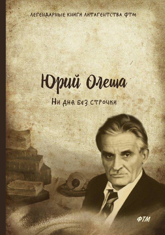 Обложка книги «Ни дня без строчки» — Ю. Олеша, ISBN 9785521746446