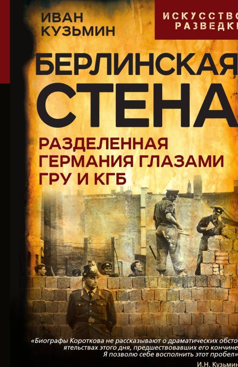 Обложка книги «Берлинская стена. Разделенная Германия глазами ГРУ и КГБ» — Кузьмин Иван Николаевич, ISBN 9785002692750