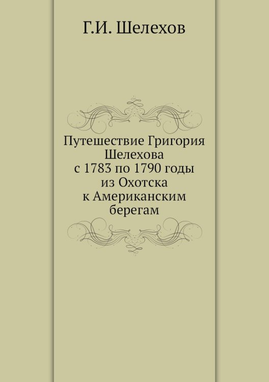 Путешествие Григория Шелехова с 1783 по 1790 годы из Охотска к Американским берегам