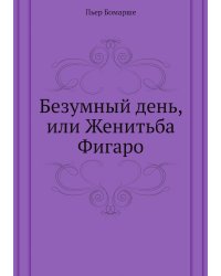Безумный день, или Женитьба Фигаро