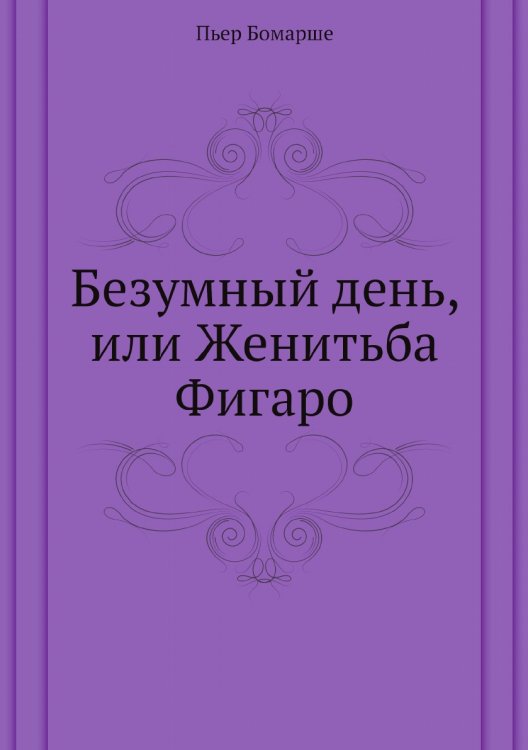 Безумный день, или Женитьба Фигаро Безумный день, или Женитьба Фигаро