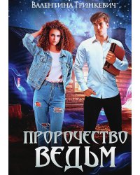 Пророчество ведьм