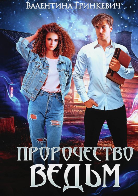 Обложка книги «Пророчество ведьм» — Валентина Гринкевич, ISBN 9785521906192