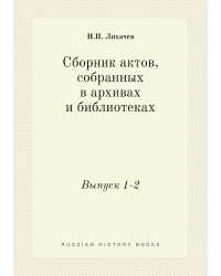 Сборник актов, собранных в архивах и библиотеках