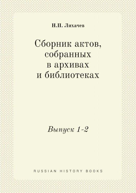 Сборник актов, собранных в архивах и библиотеках