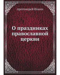 О праздниках православной церкви