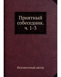 Приятный собеседник. ч. 1-3
