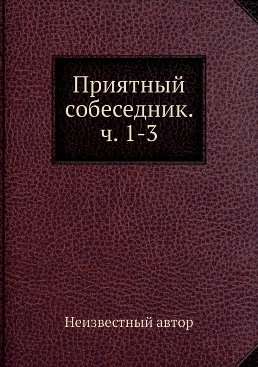 Приятный собеседник. ч. 1-3