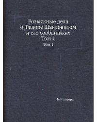 Розыскные дела о Федоре Шакловитом и его сообщниках