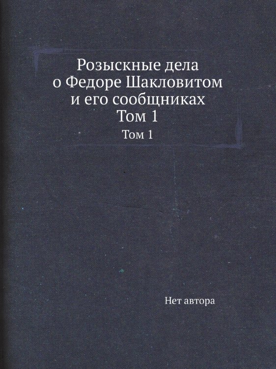 Розыскные дела о Федоре Шакловитом и его сообщниках