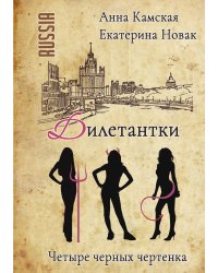 Дилетантки. Четыре черных чертенка