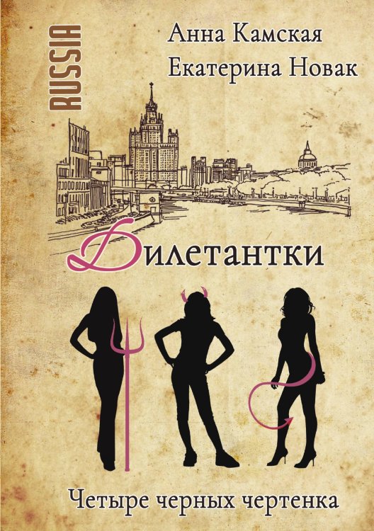 Обложка книги «Дилетантки. Четыре черных чертенка» — Анна Камская; Екатерина Новак, ISBN 9785521910892