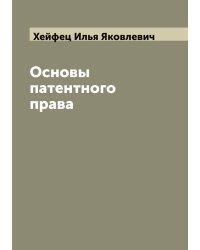 Основы патентного права