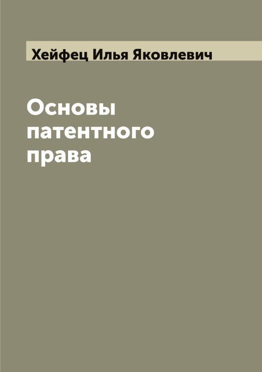 Обложка книги «Основы патентного права» — Хейфец Илья Яковлевич, ISBN 9785521290598
