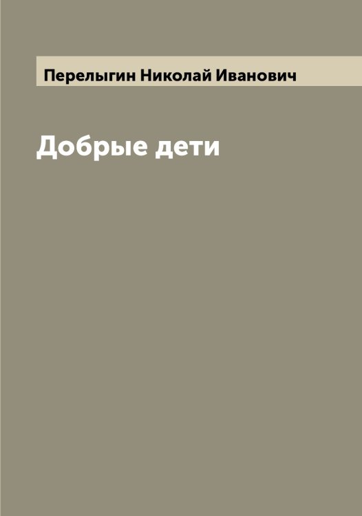 Обложка книги «Добрые дети» — Перелыгин Николай Иванович, ISBN 9785521276288