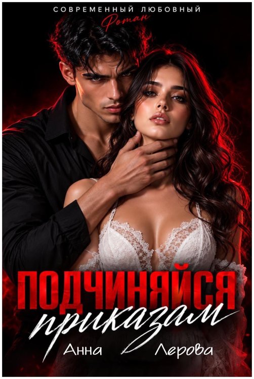 Обложка книги «Подчиняйся приказам» — Анна Лерова, ISBN 9785524059079