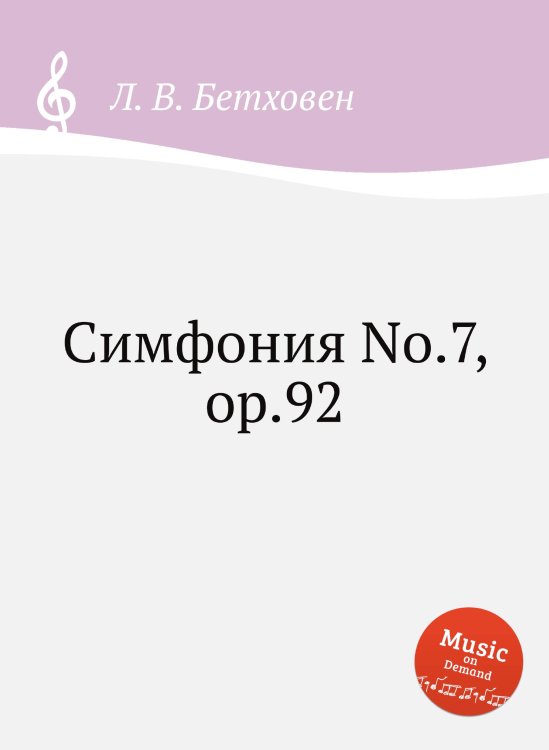Обложка книги «Симфония No.7, ор.92» — Л. В. Бетховен, ISBN 9785517746337