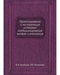 Проектирование и эксплуатация установок кондиционирования воздуха и отопления