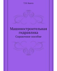 Машиностроительная гидравлика