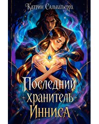 Последний хранитель Инниса
