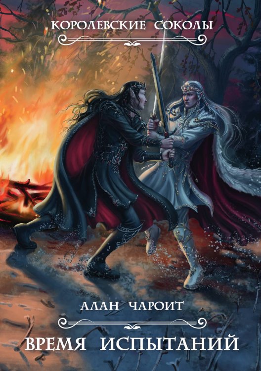 Обложка книги «Время испытаний» — Алан Чароит, ISBN 9785517050786