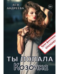 Ты попала, Козочка