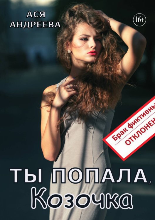 Ты попала, Козочка Обложка книги «Ты попала, Козочка» — Ася Андреева, ISBN 9785521898466