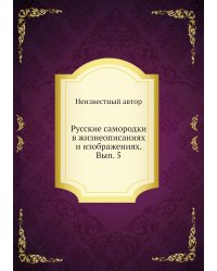 Русские самородки в жизнеописаниях и изображениях. Вып. 5