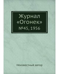 Журнал «Огонек»