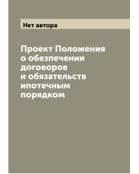 Проект Положения о обезпечении договоров и обязательств ипотечным порядком
