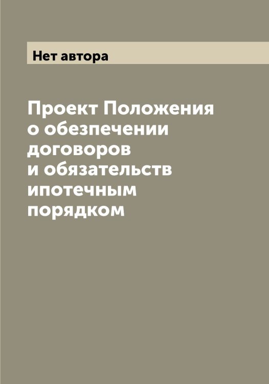 Проект Положения о обезпечении договоров и обязательств ипотечным порядком Обложка книги «Проект Положения о обезпечении договоров и обязательств ипотечным порядком» — Нет автора, ISBN 9785519822312