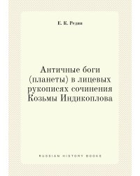 Античные боги (планеты) в лицевых рукописях сочинения Козьмы Индикоплова