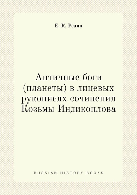 Античные боги (планеты) в лицевых рукописях сочинения Козьмы Индикоплова