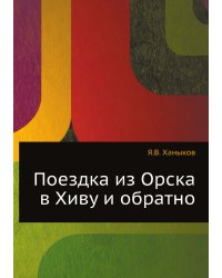 Поездка из Орска в Хиву и обратно