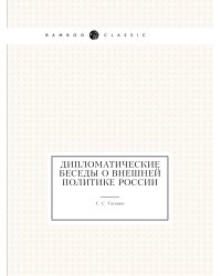Дипломатические беседы о внешней политике России