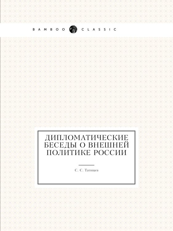 Дипломатические беседы о внешней политике России