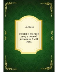 Россия и русский двор в первой половине XVIII века