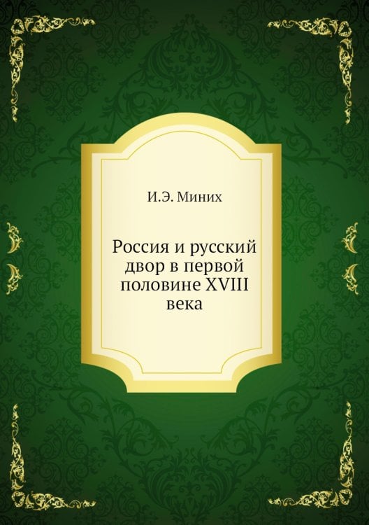 Россия и русский двор в первой половине XVIII века