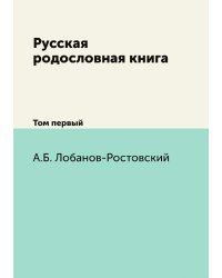 Русская родословная книга