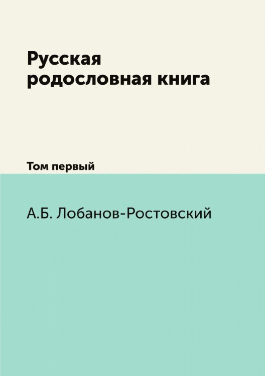 Русская родословная книга